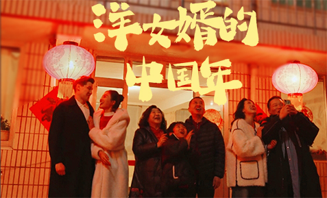 短劇《洋女婿的(de)中(zhong)國(guo)年(nian)》上線(xiàn) 一(yi)起歡天喜地迎新(xin)年(nian)！